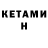 КЕТАМИН VHQ Jan Makevicus